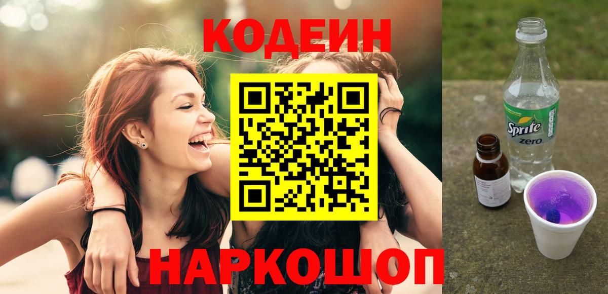 Codein Purple Drank  Кодеиновый сироп Lean Purple Drank  Вход с VPN  Фролово 