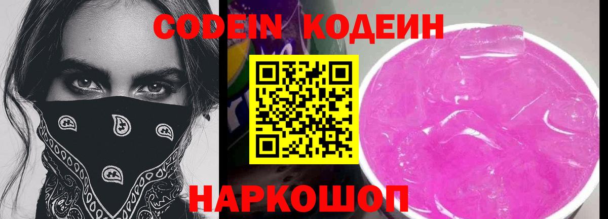 Codein напиток Lean (лин) Фролово
